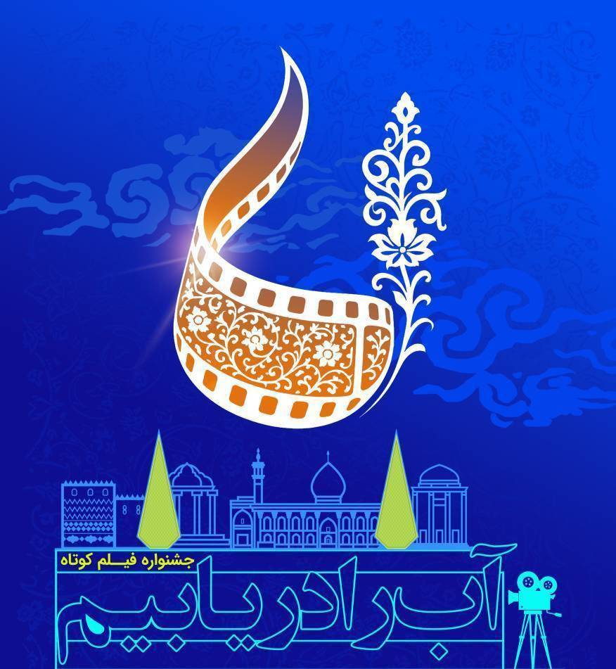 آغاز داوری ۱۱۵ اثر در ۵ بخش جشنواره ملی فیلم کوتاه «آب را دریابیم»؛ اختتامیه آبان‌ماه در شیراز