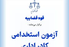 آزمون استخدامی دادگستری