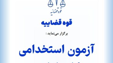 آزمون استخدامی دادگستری