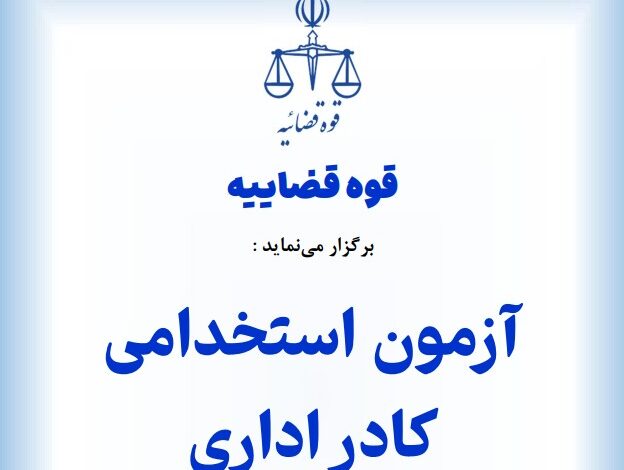 استخدام ۶۰۰۰ کارمند اداری در قوه قضاییه برای محاکم صلح در سال ۱۴۰۴