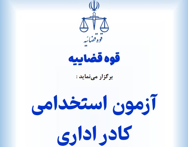 استخدام ۶۰۰۰ کارمند اداری در قوه قضاییه برای محاکم صلح در سال ۱۴۰۴؛ جزئیات و نحوه ثبت نام