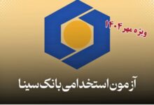 استخدام بانک سینا