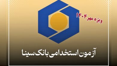 استخدام بانک سینا
