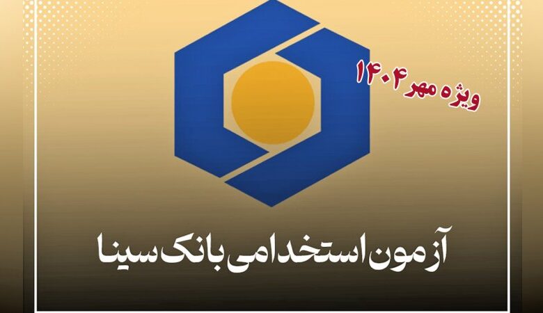 استخدام بانک سینا