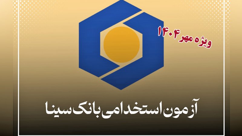 بانک سینا شرایط ثبت‌نام آزمون استخدامی مهر ۱۴۰۴ را اعلام کرد