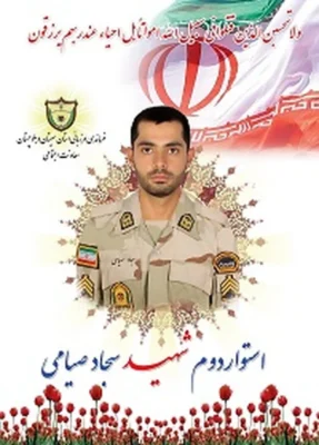 استواردوم سجاد صیامی