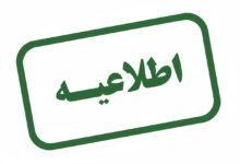 اطلاعیه