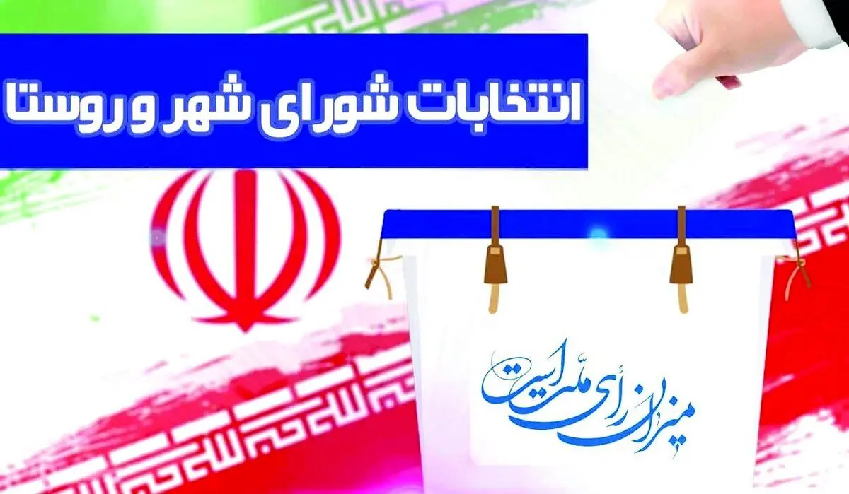 صفر تا صد قانون جدید انتخابات شوراهای شهر و روستا: انتخابات تناسبی یعنی چه؟