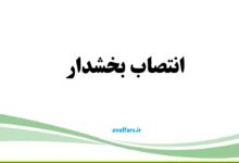 سرپرست بخشداری رونیز استهبان منصوب شد 10 انتصاب بخشدار