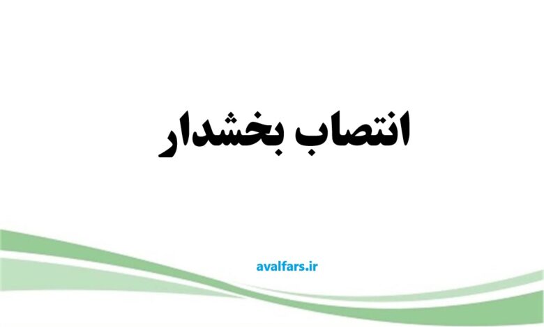 سرپرست بخشداری رونیز استهبان منصوب شد 1 انتصاب بخشدار
