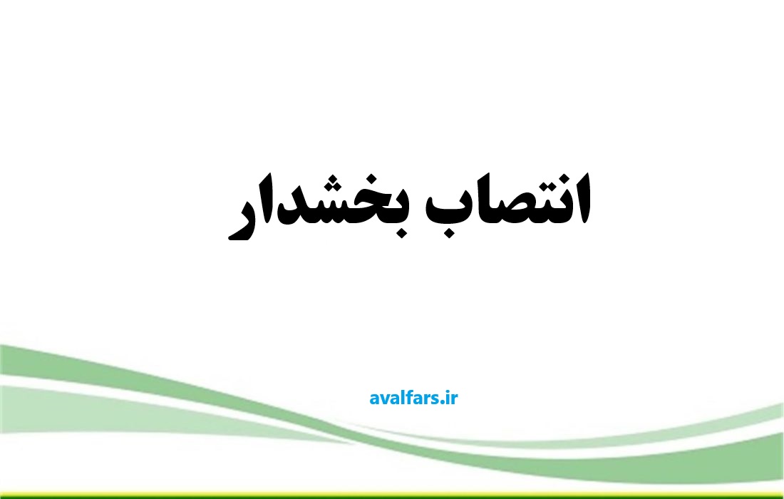 سرپرست بخشداری رونیز استهبان منصوب شد