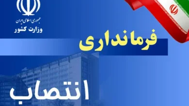 انتصاب در فرمانداری