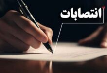 انتصابات