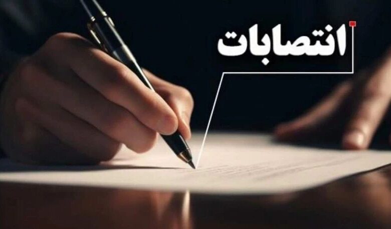 انتصابات