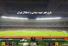 حملونقل رایگان و تمهیدات ترافیکی ویژه شهرداری شیراز برای بازی فجرسپاسی-استقلال 2 بازی فجر شهید سپاسی و استقلال تهران