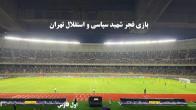 حملونقل رایگان و تمهیدات ترافیکی ویژه شهرداری شیراز برای بازی فجرسپاسی-استقلال 4 بازی فجر شهید سپاسی و استقلال تهران