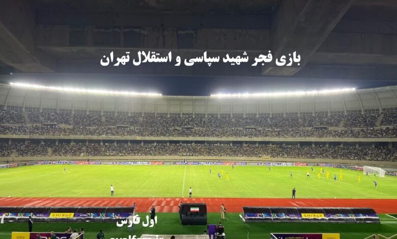 حملونقل رایگان و تمهیدات ترافیکی ویژه شهرداری شیراز برای بازی فجرسپاسی-استقلال 1 بازی فجر شهید سپاسی و استقلال تهران