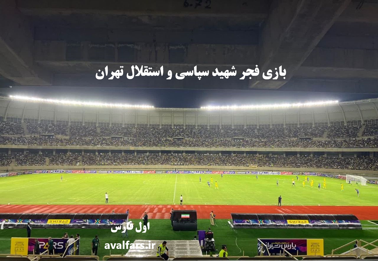 حمل‌ونقل رایگان و تمهیدات ترافیکی ویژه شهرداری شیراز برای بازی فجرسپاسی-استقلال