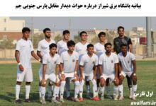 باشگاه برق شیراز