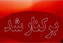 برکناری
