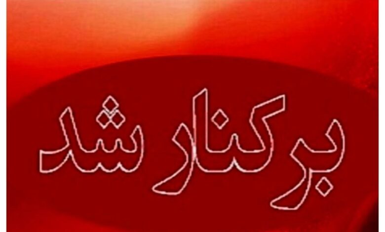 برکناری