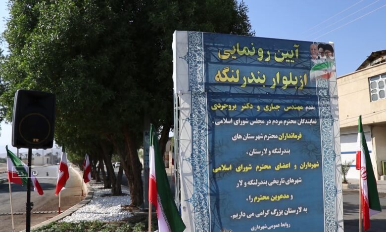 «بندر لنگه» در شهر لار صاحب یک بلوار شد/ دو خواهرخوانده باستانی تفاهمنامه نوشتند 1 بندر لنگه