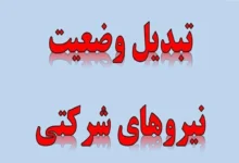 فوری/ واریز مستقیم پرداختها به حساب نیروهای شرکتی اجرایی شد +فیلم 8 تبدیل وضعیت