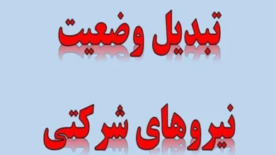 فوری/ واریز مستقیم پرداختها به حساب نیروهای شرکتی اجرایی شد +فیلم 2 تبدیل وضعیت