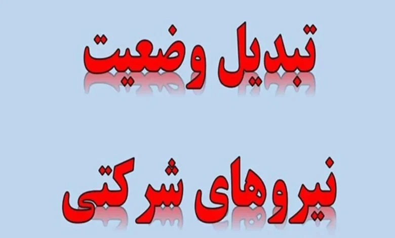 فوری/ واریز مستقیم پرداختها به حساب نیروهای شرکتی اجرایی شد +فیلم 1 تبدیل وضعیت