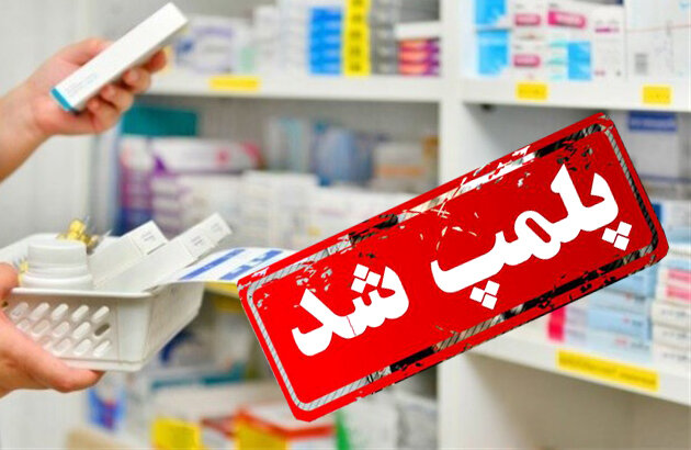 تعطیلی داروخانه