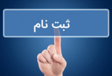 ثبت نام