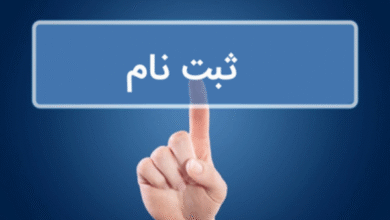 ثبت نام