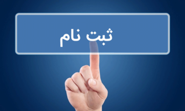 ثبت نام
