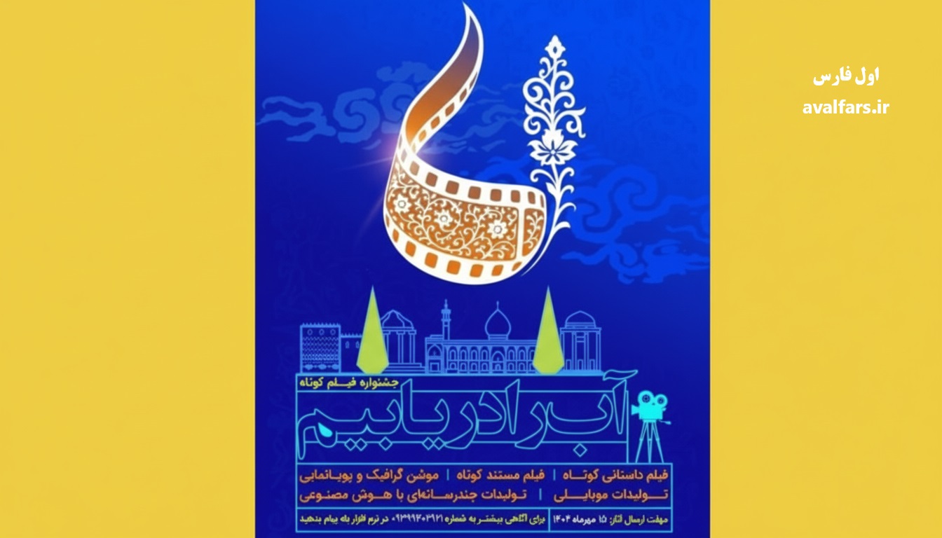 مهلت ارسال آثار جشنواره ملی فیلم کوتاه «آب را دریابیم» تمدید شد