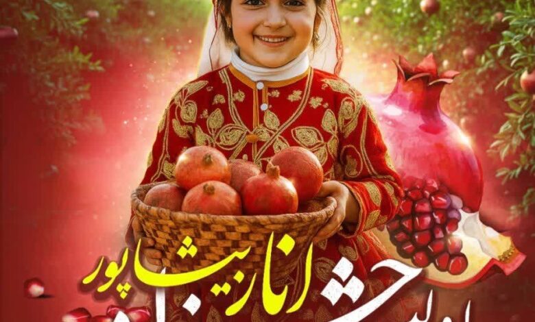 جشنواره انار کازرون 1