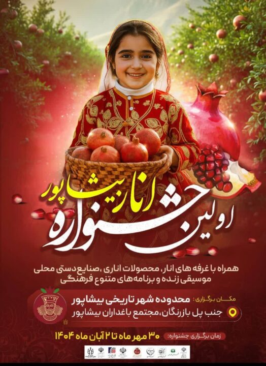 جشنواره انار کازرون 2