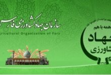 جهاد کشاورزی فارس