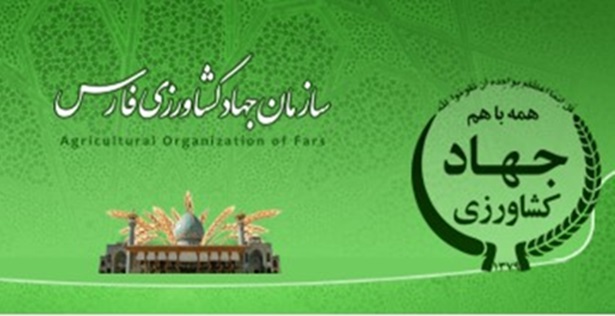 جهاد کشاورزی فارس