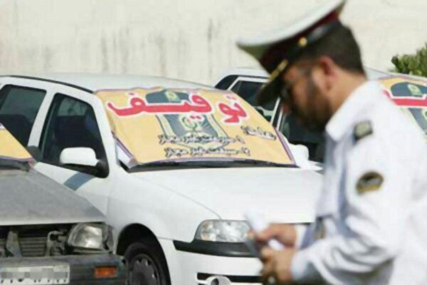 خودروهای توقیفی