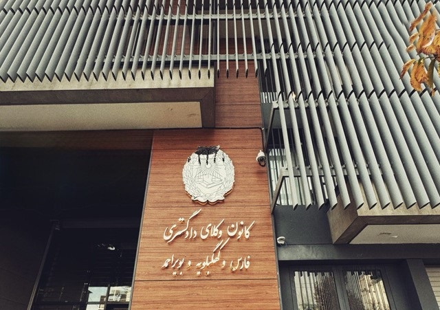 ساختمان جدید کانون وکلای فارس و کهگیلویه و بویراحمد