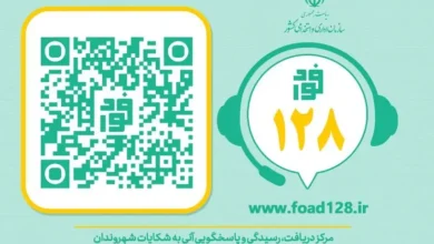 سامانه فواد و شماره ۱۲۸