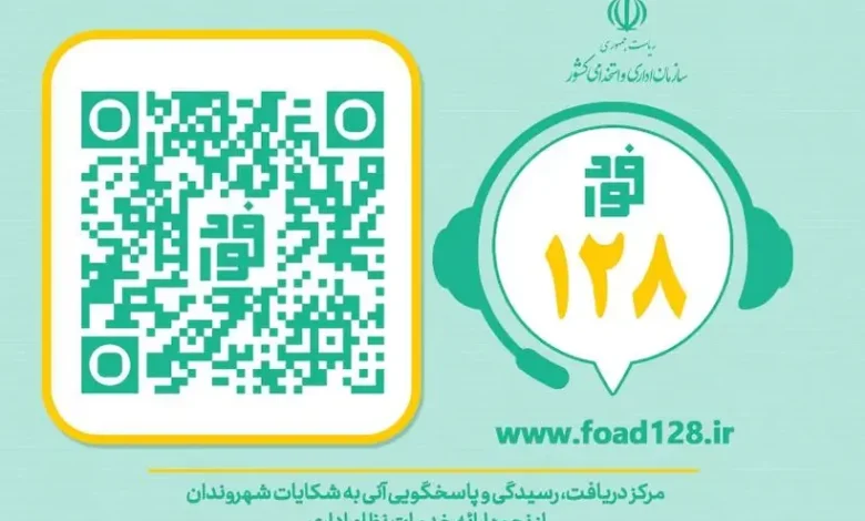 سامانه فواد و شماره ۱۲۸