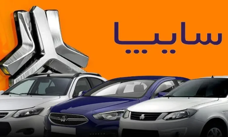جزئیات پیش فروش محصولات سایپا ویژه متقاضیان طرح جایگزینی خودروهای فرسوده 1 سایپا 1