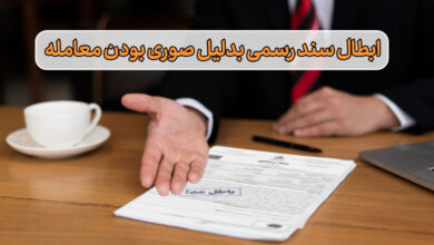 صوری بودن معامله