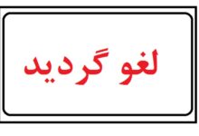 لغو شد