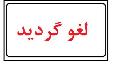 شد