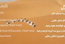 ببینید|«لیلی لیلی» قطعهای زیبا و دلنشین از گروه «جان» 29 لیلی لیلی