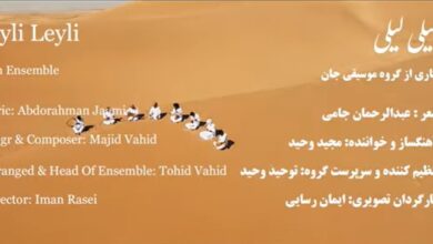 ببینید|«لیلی لیلی»؛ قطعهای زیبا و دلنشین از گروه «جان» 4 لیلی لیلی