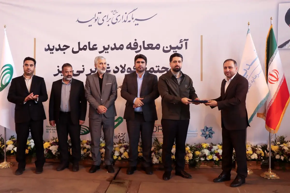 مدیرعامل جدید شرکت فولاد غدیر نی‌ریز منصوب و معارفه شد