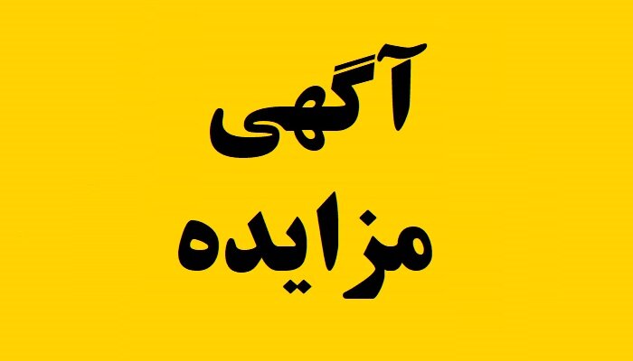 مزیاده